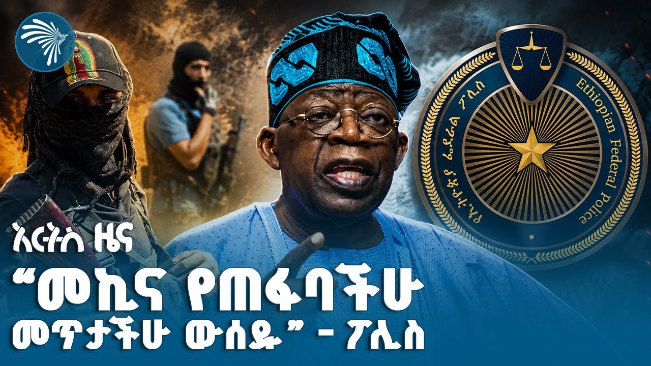 የሜክሲኮ አደገኛ የዕፅ ካርቴሎች ወደ አፍሪካ ተሻገሩ|የሐሙስ፣ነሀሴ 07, 2018 ዜናዎቻችን| #ethiopia #ethiopianews