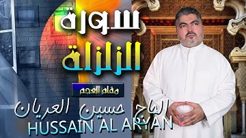 سورة الزلزلة  مقام العجم  الحاج حسين العريان Surat Al  Zalzala