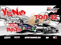 DRIFT MATSURI SPB | VeNo PARTY | ТОП-32