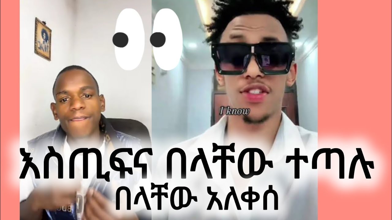 እስቲፎና በላቸው ተጣሉ #habesha #ebs #adonay #ethiopia