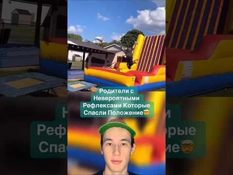 Родители с Невероятными Рефлексами Которые Спасли Положение!🤯 #shorts #родители #дети