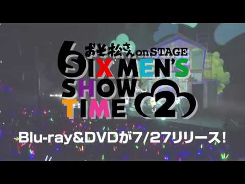 舞台「おそ松さん on STAGE ～SIX MEN'S SHOW TIME2～」Blu-ray＆DVDダイジェスト映像