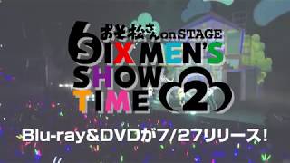 舞台「おそ松さん on STAGE ～SIX MEN'S SHOW TIME2～」Blu-ray＆DVDダイジェスト映像
