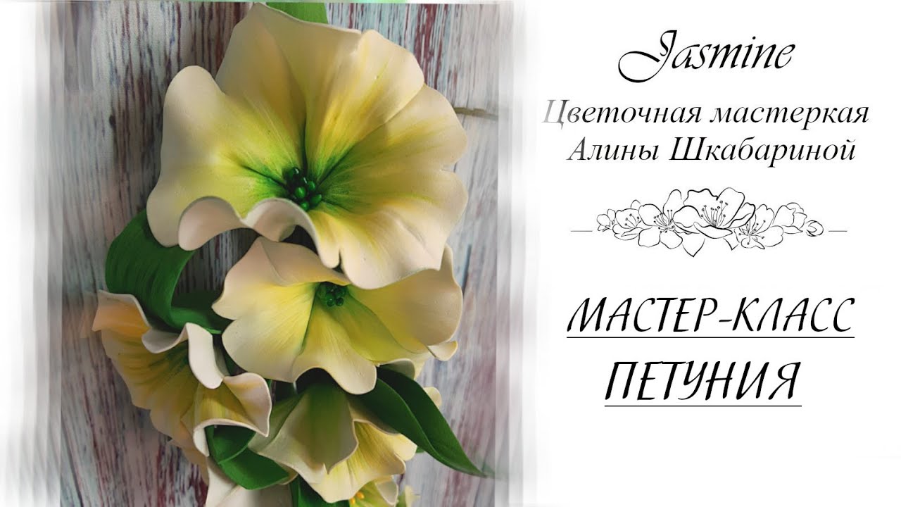 БЕСПЛАТНЫЙ МК Петуния