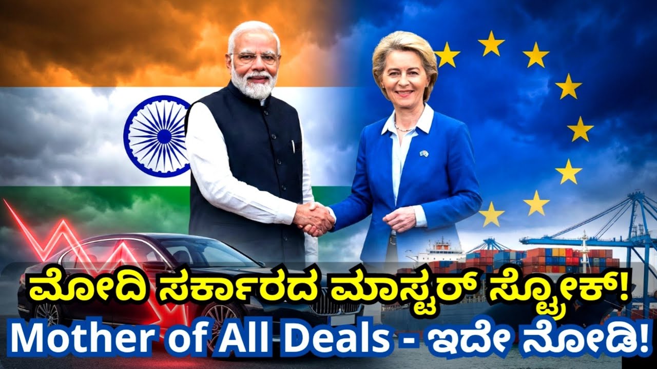ಮೋದಿ ಸರ್ಕಾರದ ಮಾಸ್ಟರ್ ಸ್ಟ್ರೋಕ್ | Mother Of All Deals | India Europe Deal
