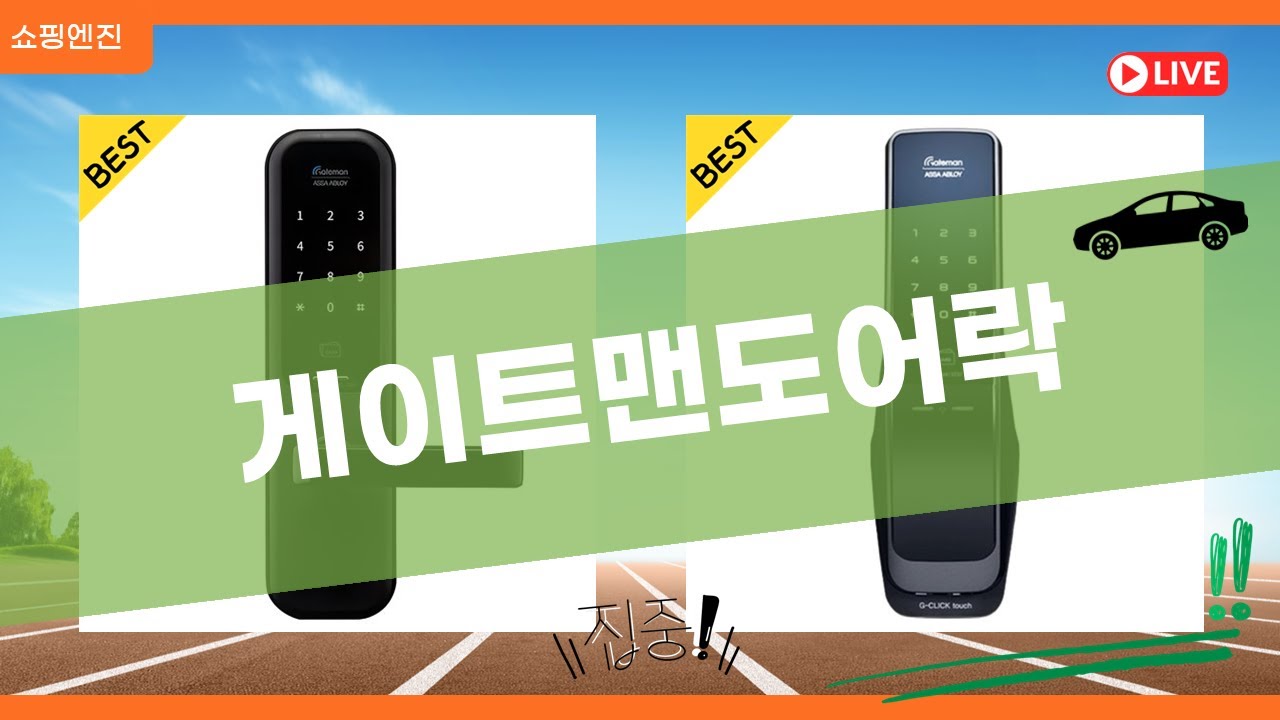 게이트맨 도어락 추천! (GP-300R, DANDY+, G-Click touch 등) 설치 비교