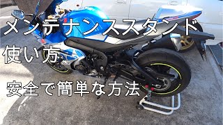 簡単安全なメンテナンススタンドの使い方　GSX-R1000Rをスタンドアップ