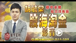 胡毓棠 股海淘金 影音分析 2016/11/24