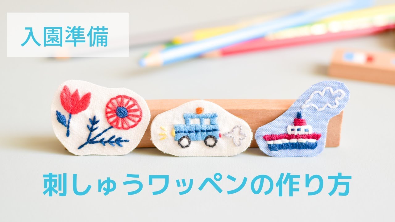 刺繍 図案無料ダウンロード 刺繍ワッペンの作り方 入園入学準備 簡単刺繍 Embroidery 자수 刺绣 Youtube