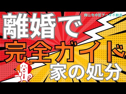 離婚時の家の処分、完全ガイド！賢い処分方法と知らないと損する注意点