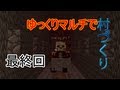 【minecraft】 ゆっくりマルチで村づくり 最終回
