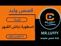 قصة اسطورة نباش القبور قصة وليد اشتراكك يفرحنا ولايكك يسعدنا