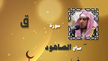 القران الكريم بصوت الشيخ صالح الصاهود | سورة ق