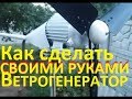 Как сделать Ветрогенератор