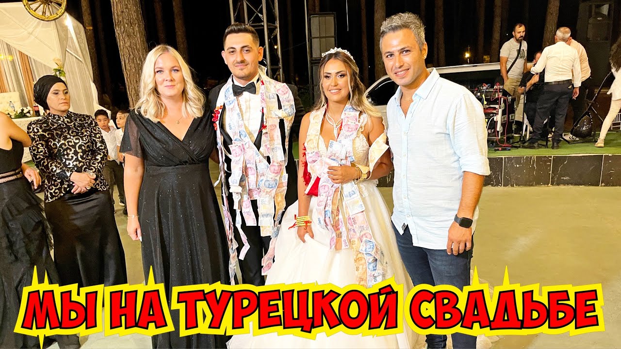 🇹🇷 НАСТОЯЩАЯ ТУРЕЦКАЯ СВАДЬБА! - YouTube
