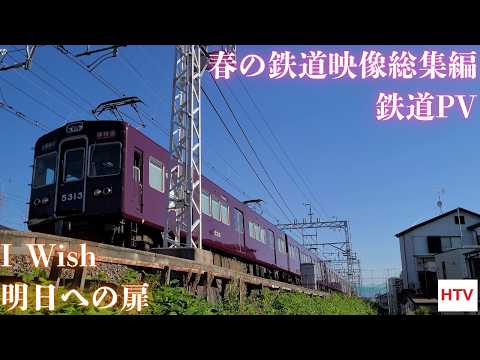 【鉄道PV】春の鉄道映像総集編　I Wish　明日への扉