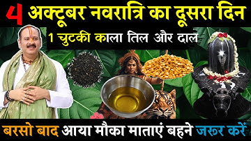 4 अक्तुबर शारदीय नवरात्रि शुक्रवार द्वितीया 1 चुटकी काले तिल का उपाय जरूर करे || Pradeep Ji Mishra