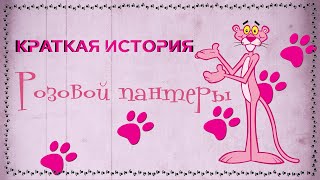 видео: Краткая история РОЗОВОЙ ПАНТЕРЫ картинка: Краткая история РОЗОВОЙ ПАНТЕРЫ