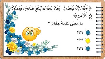 أسئلة دينية صعبة في معاني كلمات القران الكريم