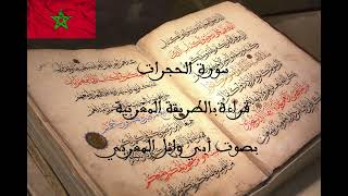 الحجرات بالطريقة المغربية المتميزة، Quran Recitation، قراءة فريدة هادئة، ترويح للنفس والبال