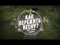 Как пережить весну? I Don't Starve Together I