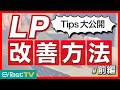 【LP改善①】ランディングページを改善するための手順と方法を徹底解説(1/2)