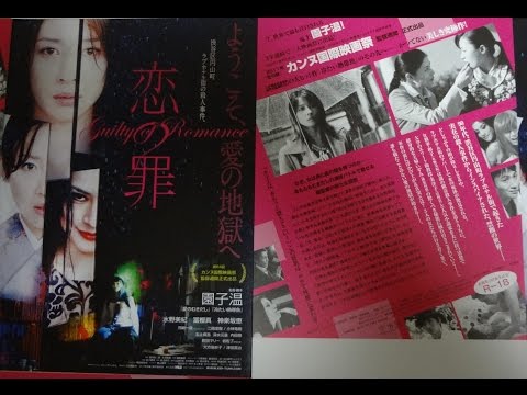 恋の罪 (2011) 映画チラシ 水野美紀 冨樫真 神楽坂恵 園子温監督