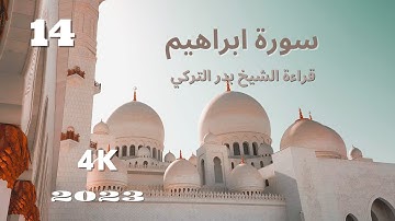 سورة ابراهيم بصوت الشيخ بدر التركي🕊️🤍