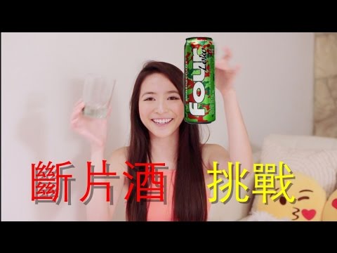 (English Subs) ❤️ Elaine Hau - 斷片酒挑戰 Four Loko Challenge 🍻