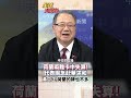 卡中反傷自己?荷蘭經貿團赴華難解僵局?#short #shorts #全球大爆卦