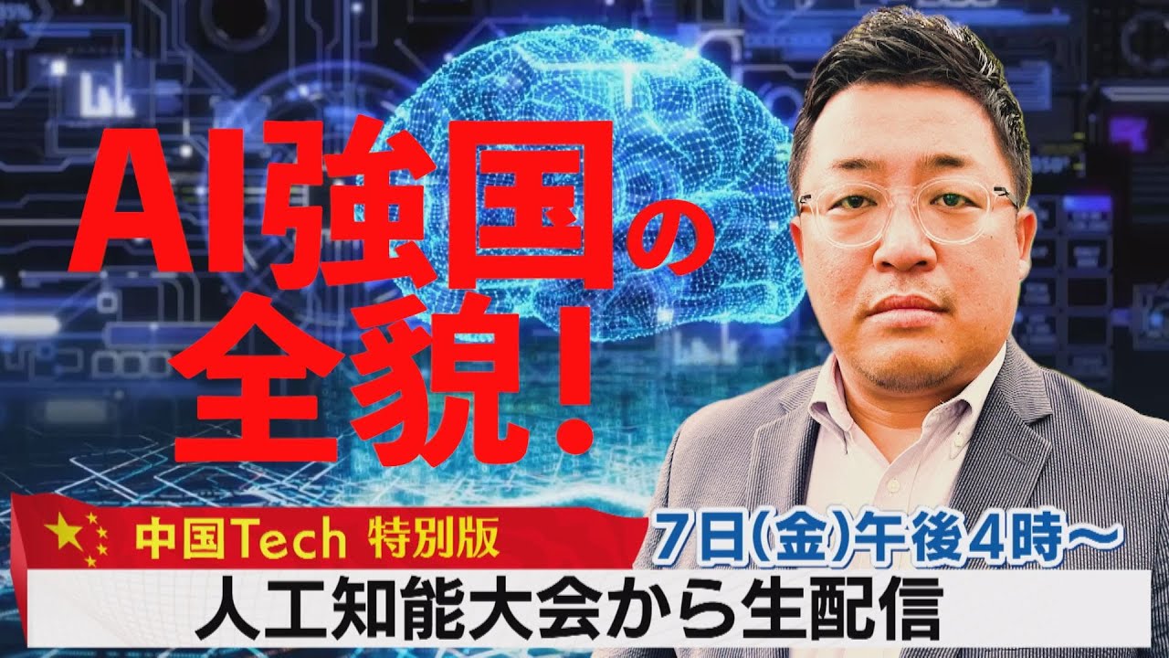 AI強国の全貌！人工知能大会から生解説【中国Tech 特別版】（2023年7月