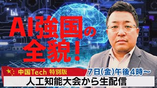 【ライブ配信】AI強国の全貌！人工知能大会から生解説【中国Tech 特別版】