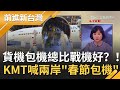 貨機包機總比戰機好？！國民黨超前部署喊兩岸"春節包機" 王時齊酸紅色勢力"在台協力者"｜許貴雅主持｜【前進新台灣焦點話題】20201028｜三立新聞台