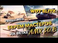 🔴WoT Blitz | ИМБУ, КОТОРУЮ ЕЩЕ И АПНУТ🔥ПУТЬ К ТОПУ ПРИ ПОМОЩИ МАСТЕРОВ❗️