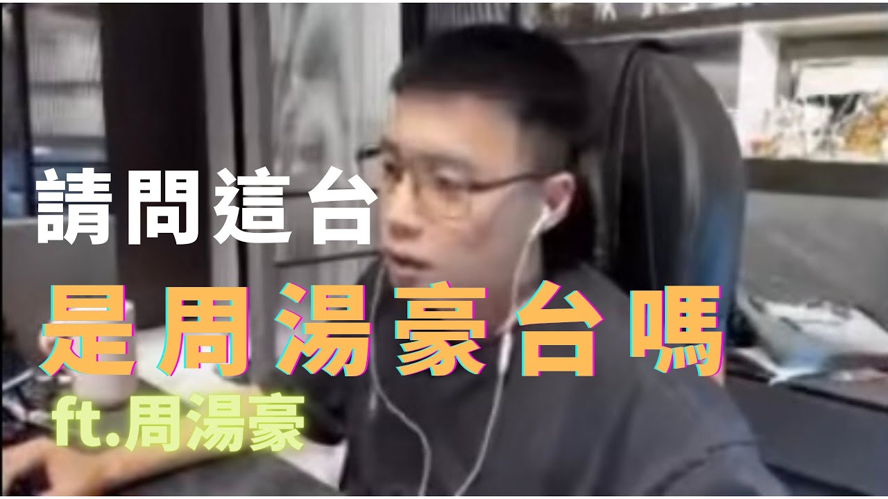 Toyz請問這台是周湯豪台嗎?ft周湯豪 - YouTube