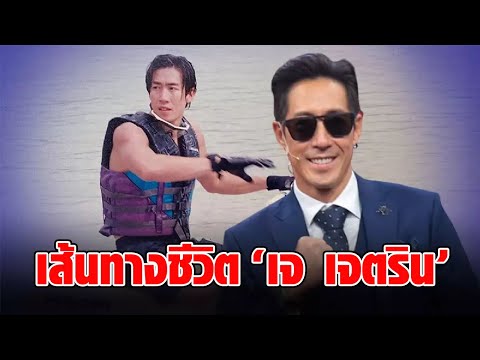 เส้นทางชีวิต “เจ เจตริน” เปิดอาณาจักรและขุมทรัพย์ “นักร้องดังยุค 90”