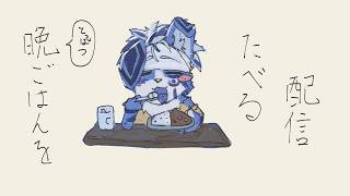 【雑談配信】いまから夜ご飯🍽️‼️‼️折角だからおしゃべりしながら食べようかなって‼️‼️‼️‼️‼️‼️‼️‼️