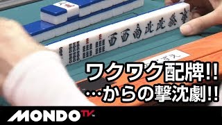 ワクワク配牌!!・・・からの撃沈劇!! 美麗三色炸裂!!