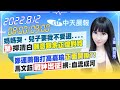 【劉盈秀報新聞】媽媽哭、兒子要我不要選.... "堅"捍清白 "願意跟余正煌對質" 鄭運鵬砲打高嘉瑜 "正面開撕?!" 馬文鈺戰神出征 網:血流成河 20220812 @中天電視