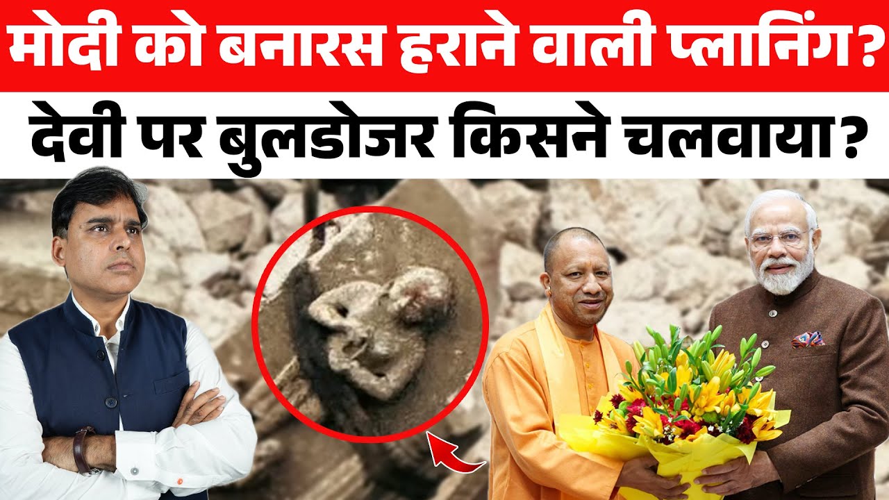 Varanasi  में आस्था पर बुलडोजर? Modi के वोट काटने का internal चक्कर? बड़ी ख़बर