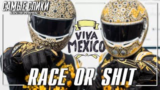Обзор гонки в Мексике Формула 1 - долгое ничего