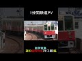 【1分鉄道PV】 阪神電鉄・謎の臨時特急甲子園編