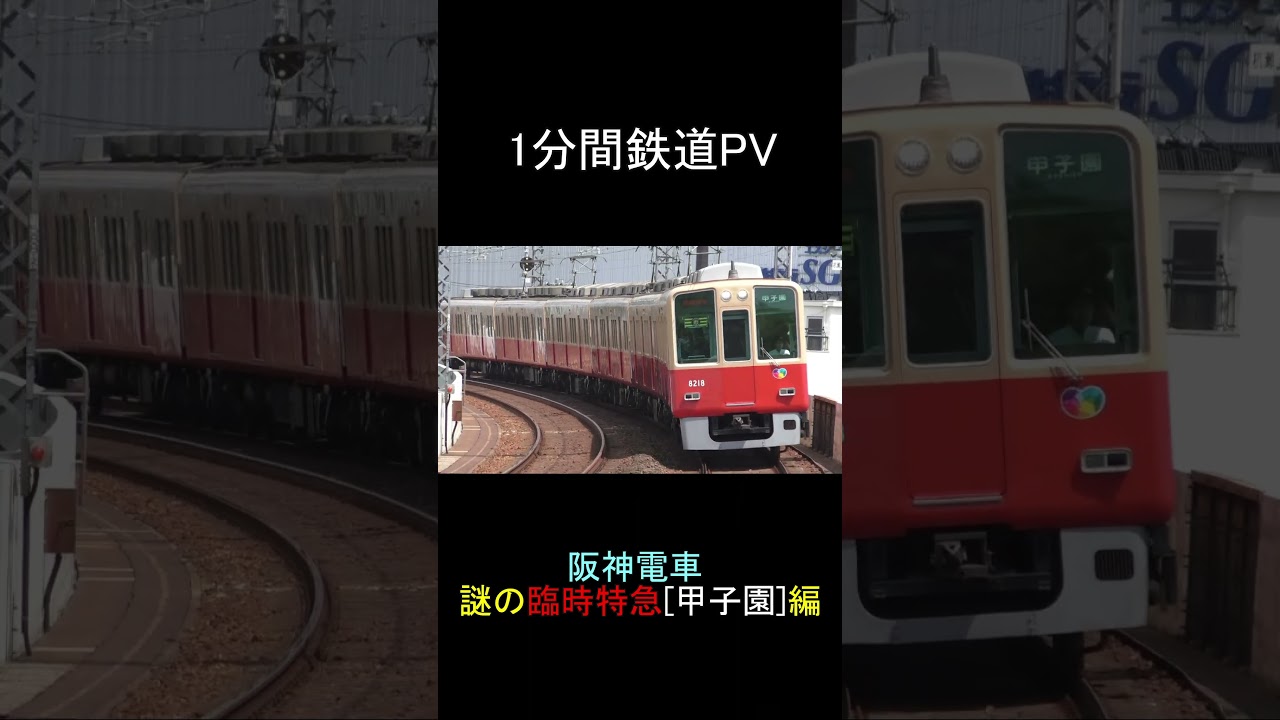 【1分鉄道PV】 阪神電鉄・謎の臨時特急甲子園編