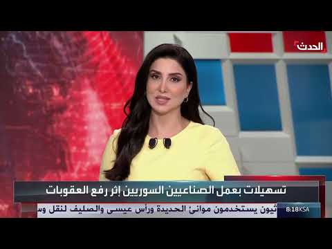 رفع العقوبات عن سوريا: انعكاسات على الصناعة والاستثمار