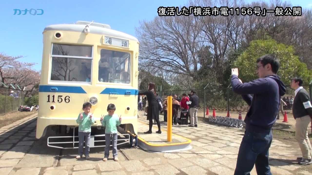 復活した「横浜市電1156号」一般公開 /神奈川新聞（カナロコ