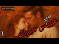 من اجمل روايات الحب عروس ميراثه ١ رواية رومانسيه مسموعة بصوت هناء النمر 