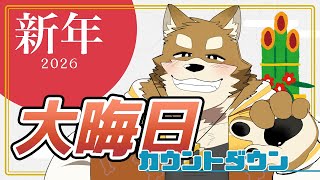 【2025年大晦日】忠犬と一緒に新年を迎えよう！！！！