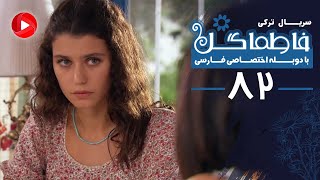 Fatmagul - Episode 82 - سریال فاطماگل - قسمت 82 - دوبله فارسی