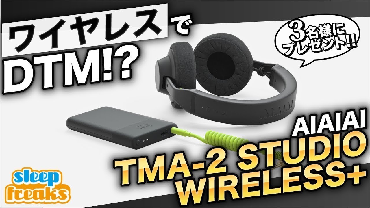 AIAIAI Audio 最上位ワイヤレスヘッドホン「TMA-2 Studio Wireless+」レビュー