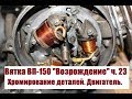 Мотороллер Вятка ВП-150. "Возрождение", часть 23 (Хромирование деталей, двигатель)